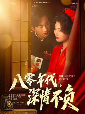 八零年代，深情不负（80集）爆火短剧抢先看