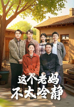 这个老妈不太冷静（85集）每日短剧分享