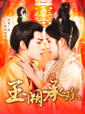 玉阙承欢（105集）热播古装短剧