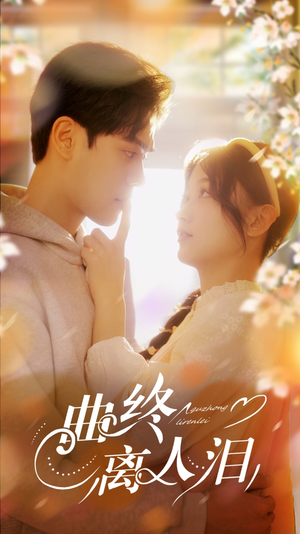 曲终离人泪（70集）热门爆款短剧