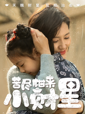 苦尽柑来小财星（60集）热播短剧推荐