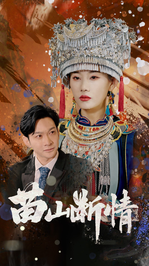 苗山断情（58集）热门短剧追不停