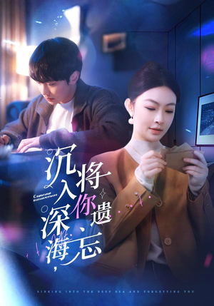 沉入深海，将你遗忘（73集）第32集