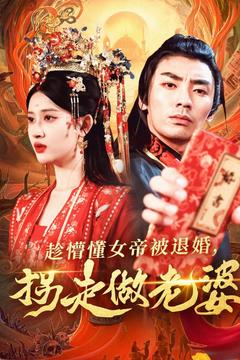 趁懵懂女帝被退婚，拐走做老婆（103集）短剧后续更精彩