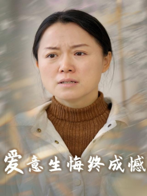 爱意生悔终成憾（30集）360网盘观看
