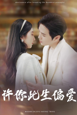 许你此生偏爱（40集）海量短剧免费看