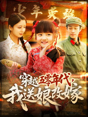 穿越五零年代，我送娘改嫁（108集）短剧在线看
