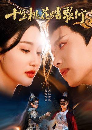 十里桃花踏歌行（70集）甜宠短剧推荐