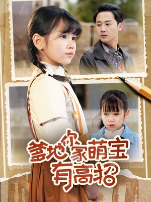 爹地你家萌宝有高招（70集）免费观看