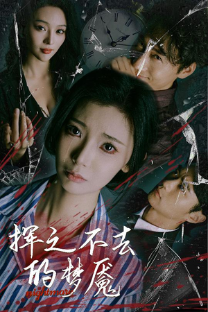 挥之不去的梦魇（29集）看到了大结局