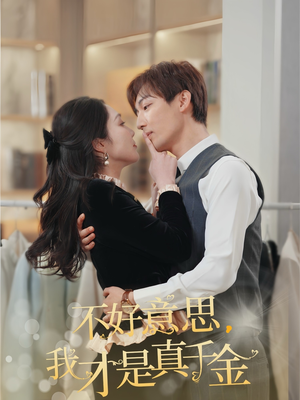 不好意思，我才是真千金（67集）小短剧推荐