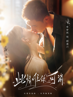 此情唯你可消（80集）热门短剧排行榜