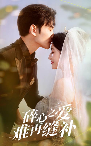 碎心之爱难再逢补（51集）在哪看是免费的