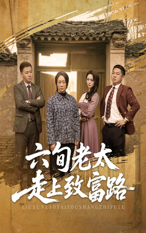 六旬老太走上致富路(60集) 六旬老太走上致富路(60集)短剧也太好看了