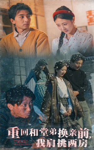 重回和堂弟换亲前，我肩挑两房（61集） 演员表