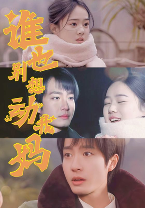 谁也别想动我妈（44集） 热播短剧排行榜