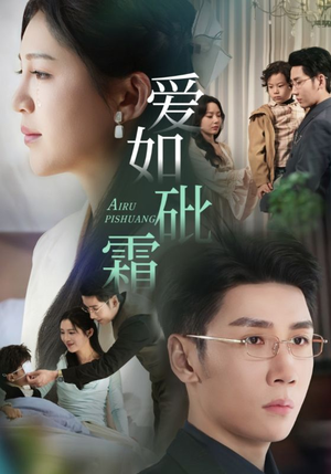 爱如砒霜（51集） 一口气看完全集