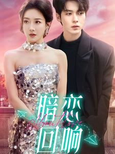 暗恋回响（100集） 西瓜短剧免费看