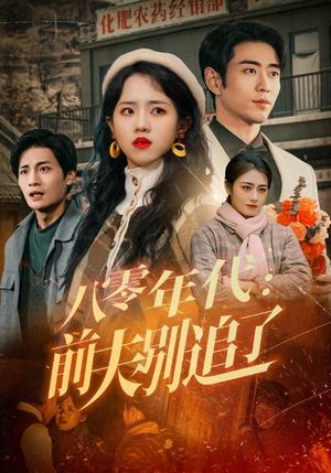 八零年代：前夫别追了（89集） 短剧热门合集