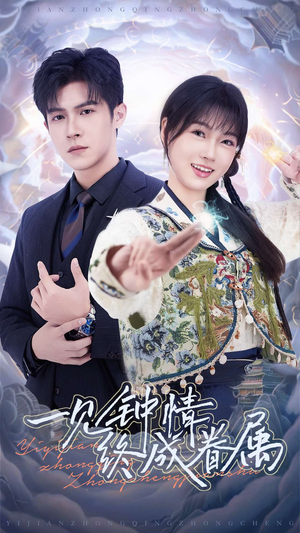 一见钟情终成眷属（70集） 爆火短剧抢先看