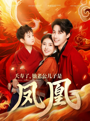 夭寿了她老公儿子是凤凰（82集） 全集我都看完了