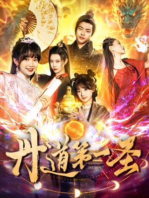 丹道第一圣（165集） 小短剧抢先看