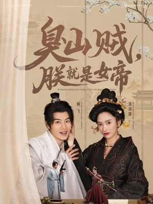 史上最强山贼：捡个女帝当老婆（80集） 最火短剧热播中