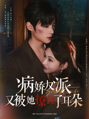 病娇反派又被她撩红了耳朵（102集） 好看的短剧