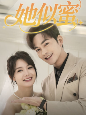 她似蜜（93集） 免费短剧大全