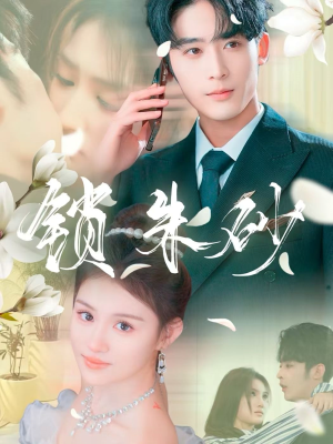 锁朱砂（80集） 热门短剧免费看