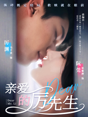 亲爱的厉先生（79集） 短剧抢先看