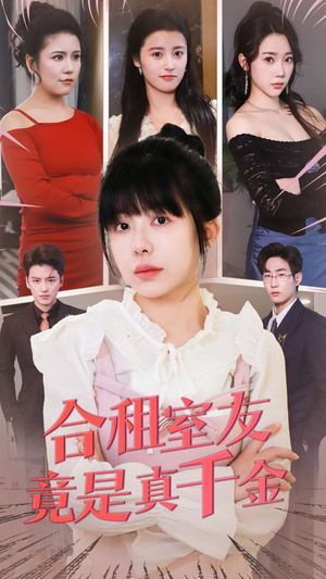 合租室友竟是真千金（63集） 热门短剧又来了