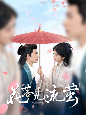 花落见流萤（80集） 免费看短剧全集