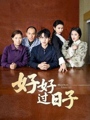 好好过日子（72集） 好看短剧抢先看