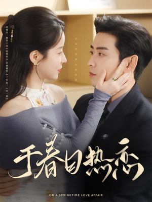 于春日热恋(94集) 于春日热恋(94集) 全部免费看全集