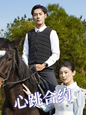 心跳合约（53集） 夸克网盘观看