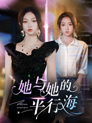 她与她的平行海（60集） 在线看免费版