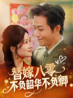 替嫁八零不负韶华不负卿（100集） 解说