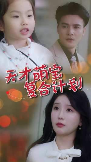 天才萌宝复合计划（42集） 爱上了这部剧了
