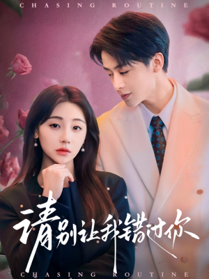 请别让我错过你（67集） 解说文案