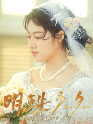 久久明珠（36集） 爆款短剧追不停