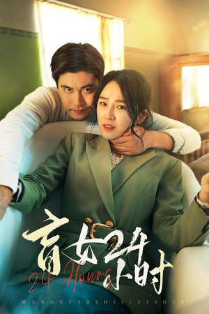 盲女24小时（28集） 高清无码免费看