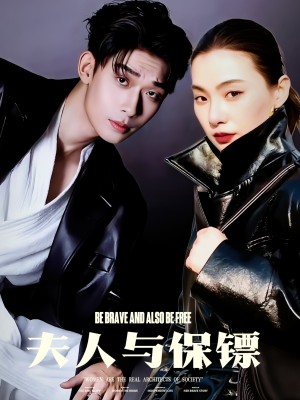 夫人与保镖（50集） 恋爱短剧分享