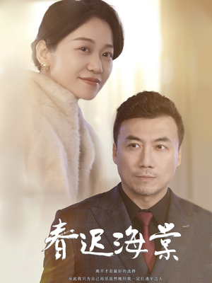 春迟海棠（51集） 去哪里看
