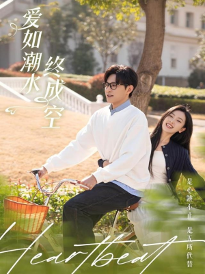 爱如潮水终成空（30集） 短剧免费看