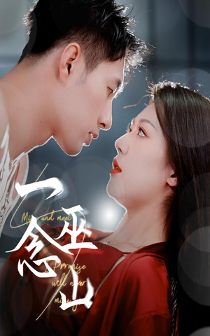 一念巫山（45集） 每日分享短剧