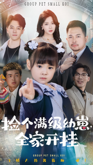 捡个满级幼崽全家开挂（71集） 一口气追完短剧