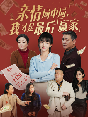 亲情局中局，我才是最后赢家（35集） 最新热剧免费看