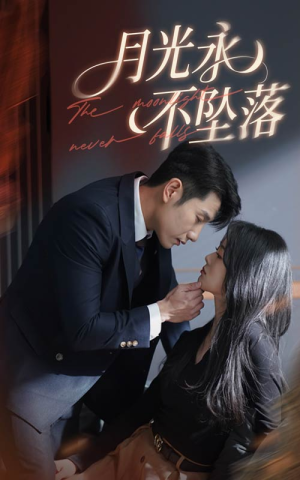 月光永不坠落（61集） 短剧太好看了吧