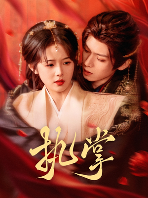 执掌（71集） 热门短剧推荐